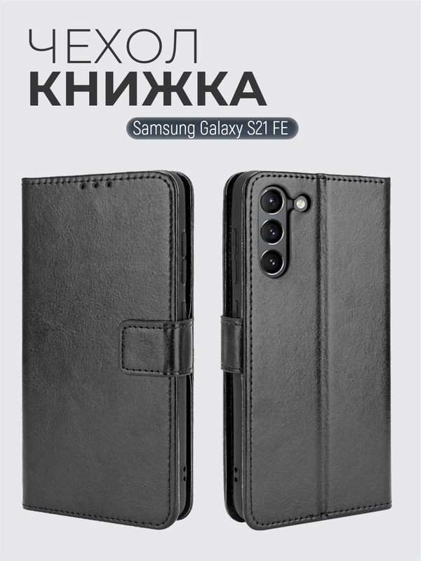 Чехол-книжка с магнитной застежкой для Samsung Galaxy S21 FE / S21FE