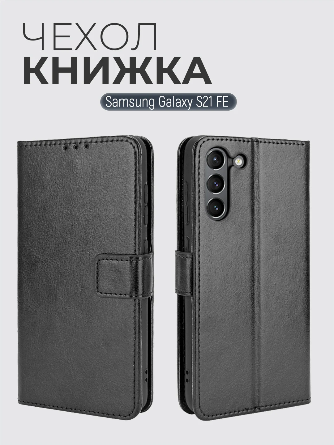 Черный чехол-книжка с магнитной застежкой для Samsung Galaxy S21 FE / S21FE