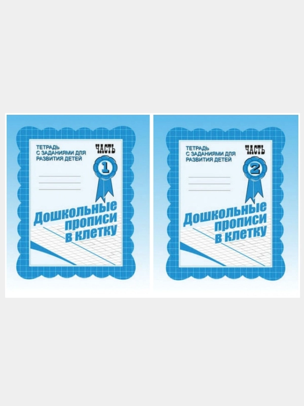 Рабочие тетради 1,2 часть(комплект) Дошкольные прописи в клеточку/Бурдина