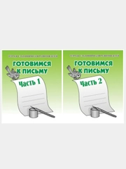 Рабочие тетради дошкольника 1,2 часть(комплект) Готовимся к письму/Бурдина