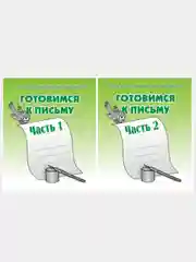 Рабочие тетради дошкольника 1,2 часть(комплект) Готовимся к письму/Бурдина
