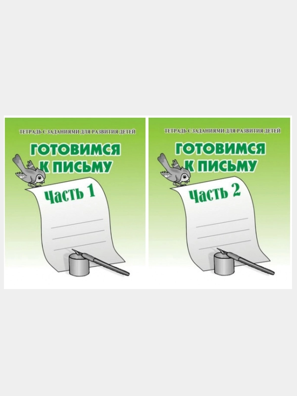 Рабочие тетради дошкольника 1,2 часть(комплект) Готовимся к письму/Бурдина