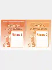 Рабочие тетради дошкольника 1,2 часть(комплект) Изучаем математику/Бурдина