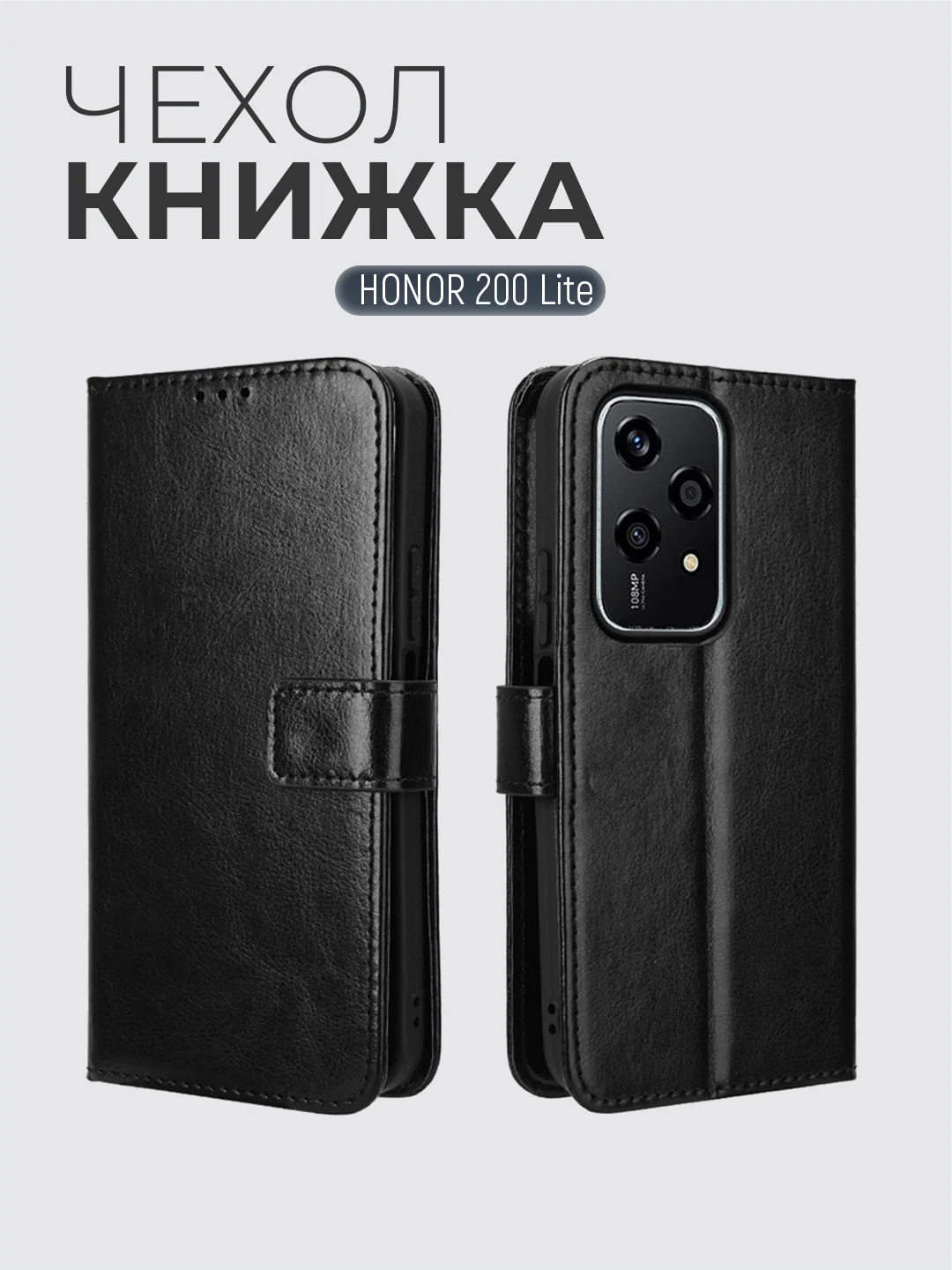 Черный чехол книжка с магнитной застежкой для Honor 200 Lite (Хонор 200 Лайт)