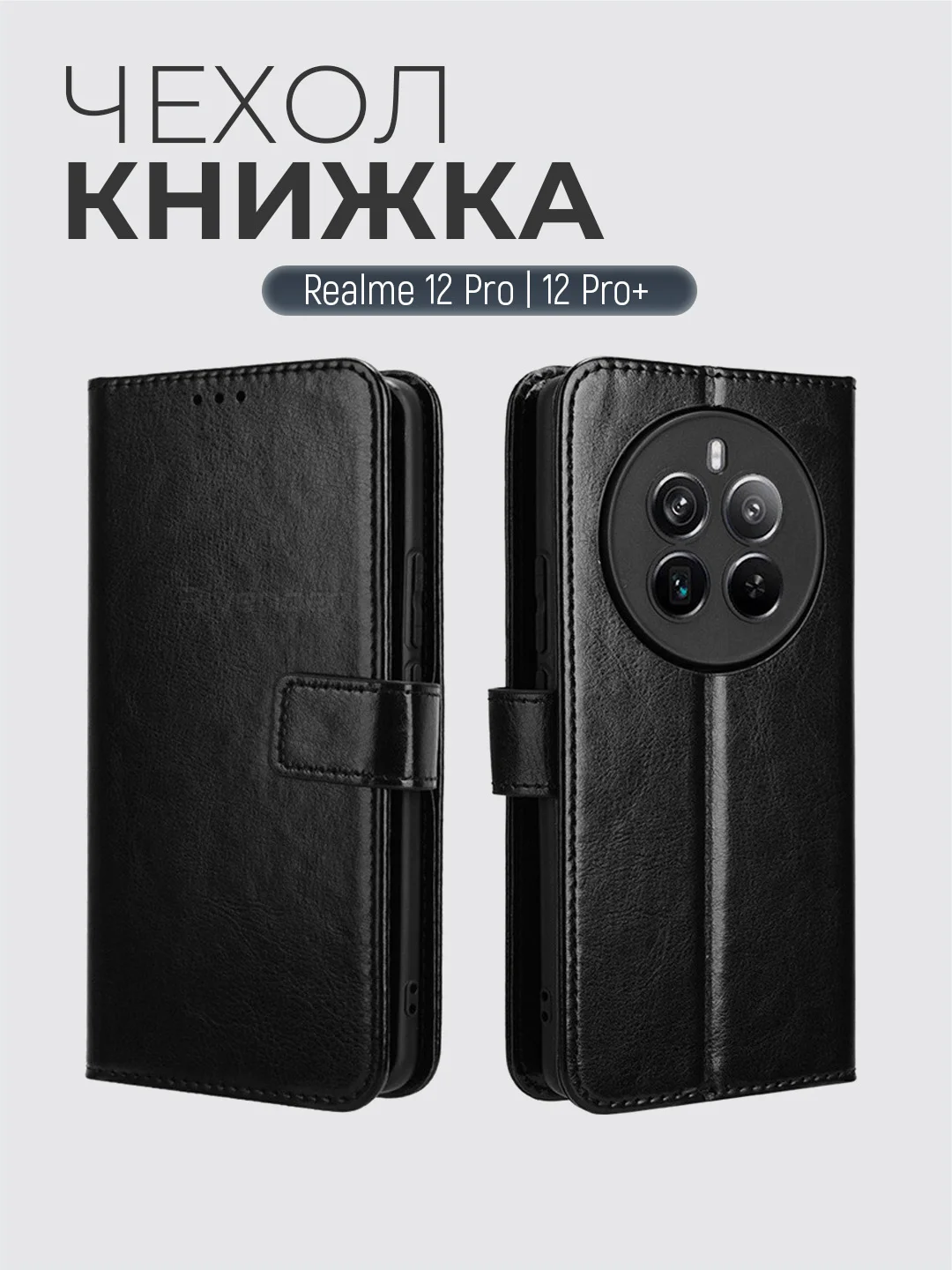 Черный чехол-книжка с магнитной застежкой для Realme 12 Pro/12 Pro + Plus Реалми 12 Про Плюс