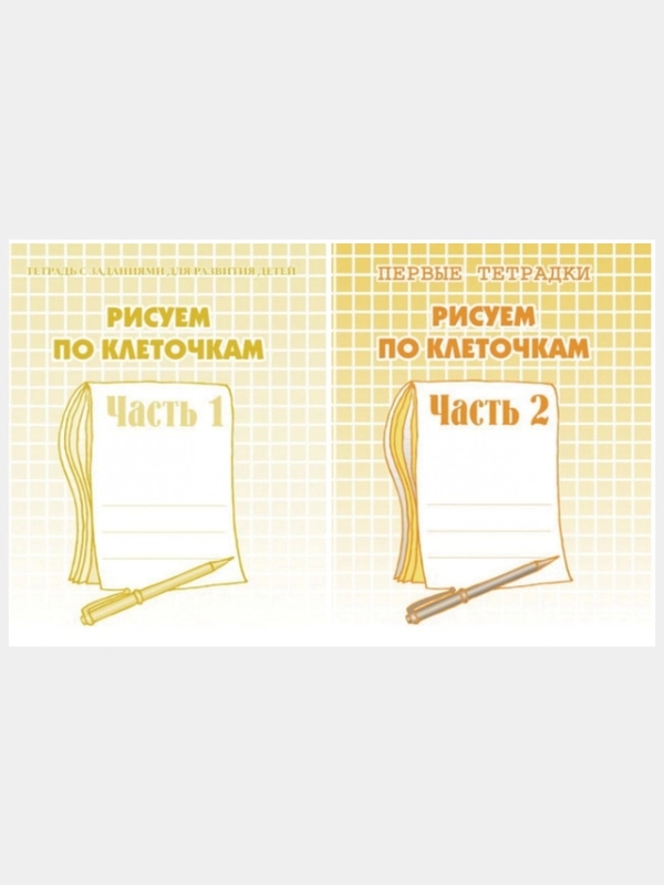 Рабочие тетради дошкольника 1,2 часть(комплект) Рисуем по клеточкам/Бурдина