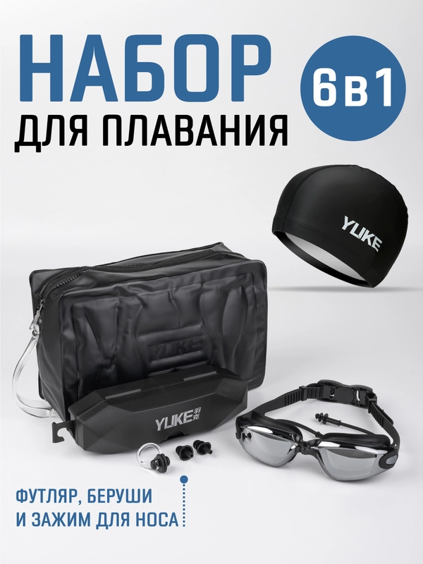 Набор для плавания, шапочка для плавания , очки для плавания, сумка, беруши и зажим