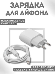 Зарядка для айфона 12, 13, iPhone 12, 13, адаптер 20W + кабель Type-C, Lighting