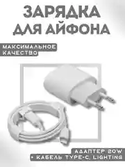 Зарядка для айфона 12, 13, iPhone 12, 13, адаптер 20W + кабель Type-C, Lighting