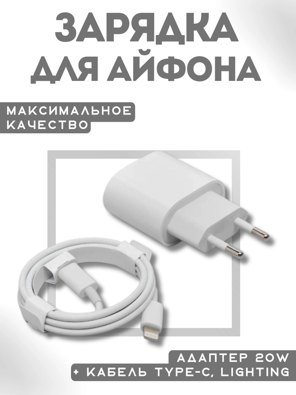 Зарядка для айфона 12, 13, iPhone 12, 13, адаптер 20W + кабель Type-C, Lighting