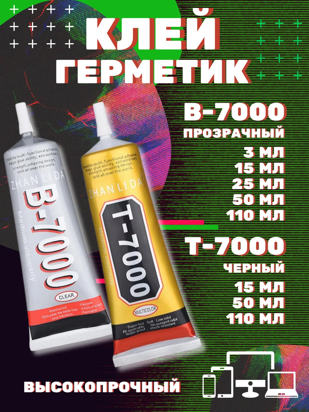 Клей герметик B-7000/B7000/Б7000/T7000 прозрачный, эластичный, универсальный Zhanlida