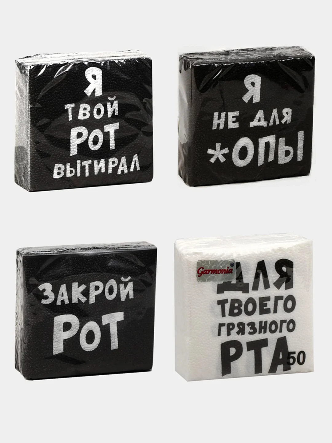 Салфетки с приколами, Я твой Рот вытирал, Закрой Рот, С ДР