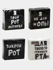 Салфетки с приколами, Я твой Рот вытирал, Закрой Рот, С ДР