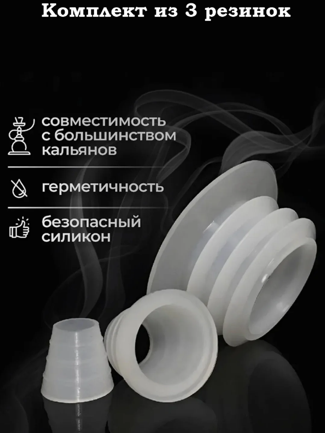 Белый уплотнитель на колбу (3 в 1) для кальяна, резинка колбы на кальян