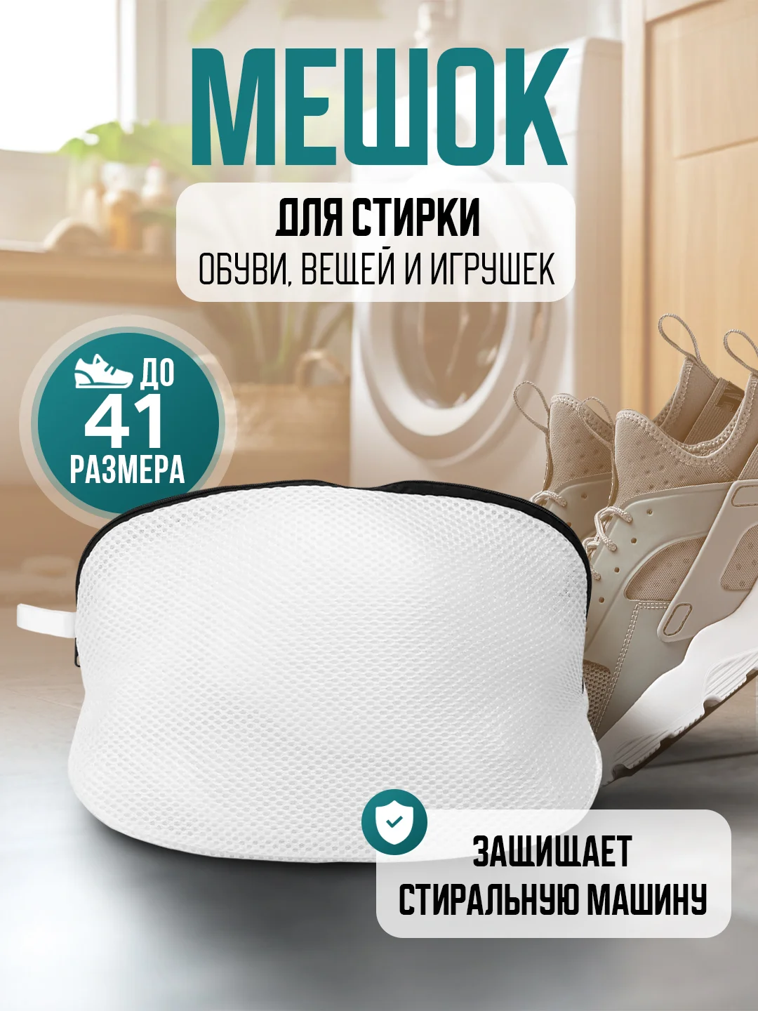 Белый мешок для стирки обуви, вещей и игрушек
