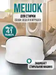 Белый мешок для стирки обуви, вещей и игрушек