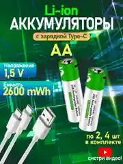 Белый аккумуляторные батарейки с зарядкой от USB, тип АА, ААА, Li-ion, пальчиковые, мизинчиковые