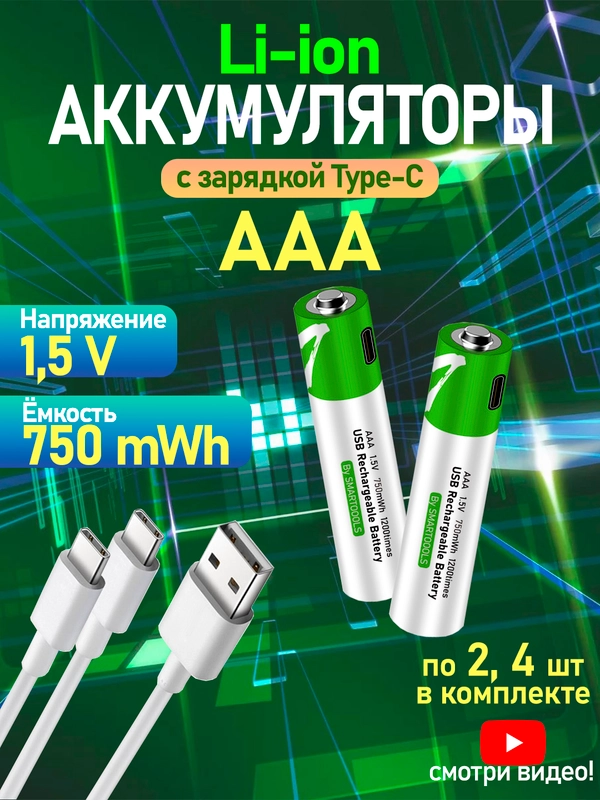 Аккумуляторные батарейки с зарядкой от USB, тип АА, ААА, Li-ion, пальчиковые, мизинчиковые