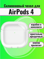 Чехол для наушников AirPods 4/Эйрподс 4, прозрачный силиконовый чехол с карабином