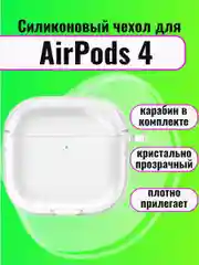 Чехол для наушников AirPods 4/Эйрподс 4, прозрачный силиконовый чехол с карабином