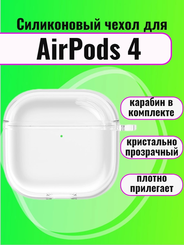 Чехол для наушников AirPods 4/Эйрподс 4, прозрачный силиконовый чехол с карабином