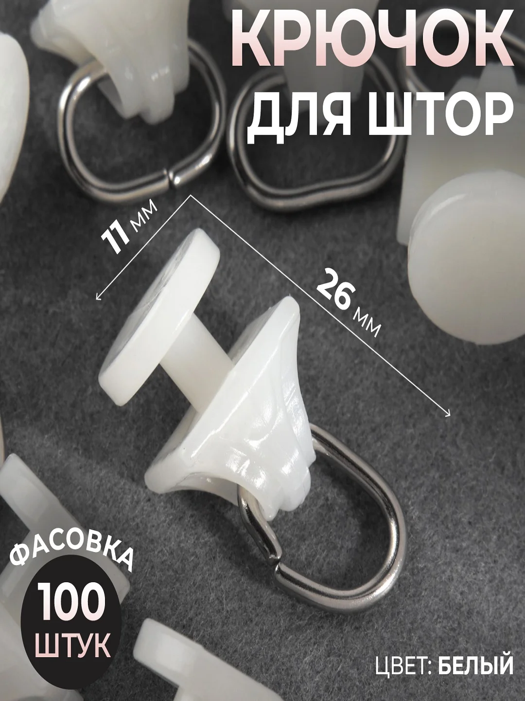 Слоновая кость крючки для штор , гвоздик , ролик на карниз пластиковый, для штор.Заглушка на карниз