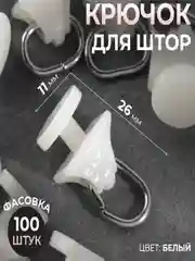 Слоновая кость крючки для штор , гвоздик ,  ролик на карниз пластиковый, для штор.Заглушка на карниз