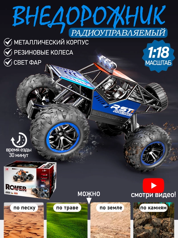 Радиоуправляемая машинка на пульте управления "Внедорожник", масштаб 1:18