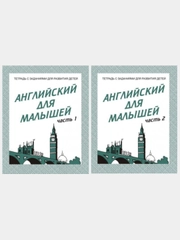 Рабочие тетради 1,2 часть(комплект).Английский для малышей/Бурдина