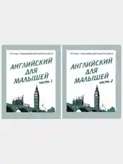 Рабочие тетради 1,2 часть(комплект).Английский для малышей/Бурдина