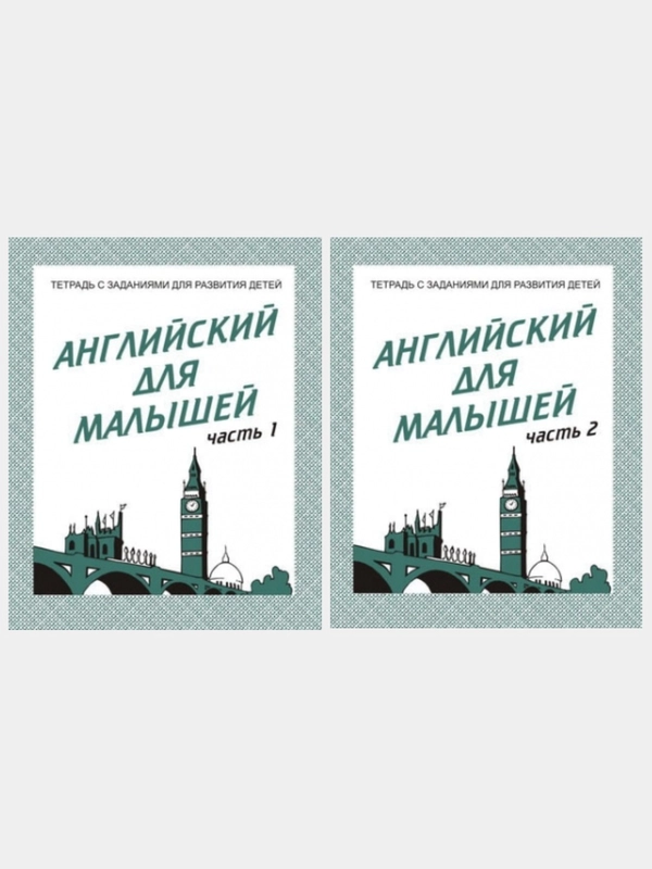 Рабочие тетради 1,2 часть(комплект).Английский для малышей/Бурдина