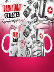 Золотой кружка сувенирная, подарочная, с принтом " Врач от бога "
