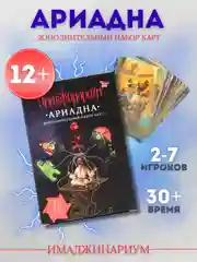 Имаджинариум набор дополнительных карт, "Ариадна"
