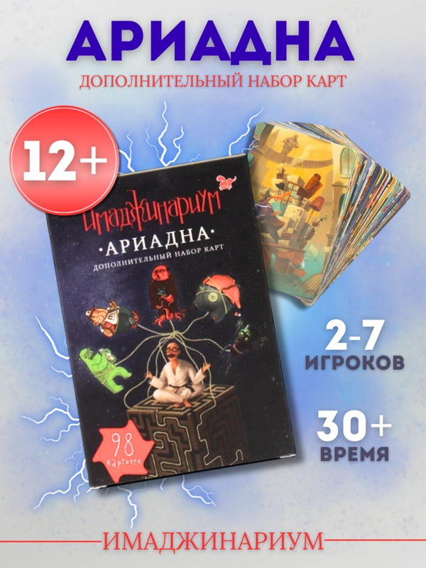 Имаджинариум набор дополнительных карт, "Ариадна"