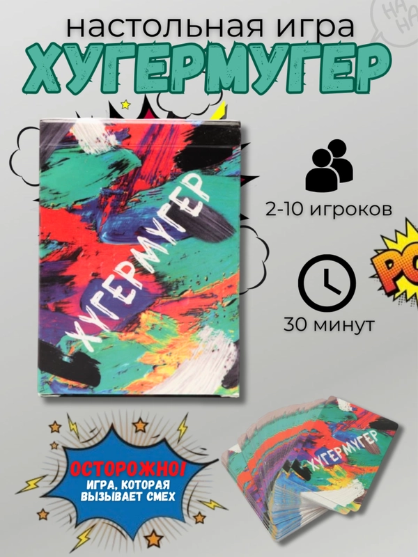 Настольная карточная игра "Хугермугер"