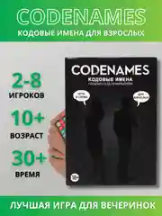 Настольная игра Codenames, Кодовые имена для взрослых