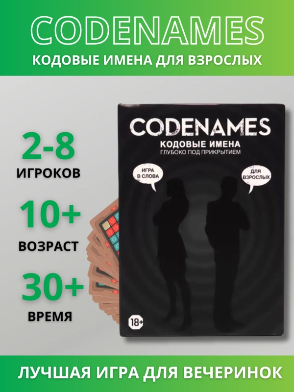 Настольная игра Codenames, Кодовые имена для взрослых