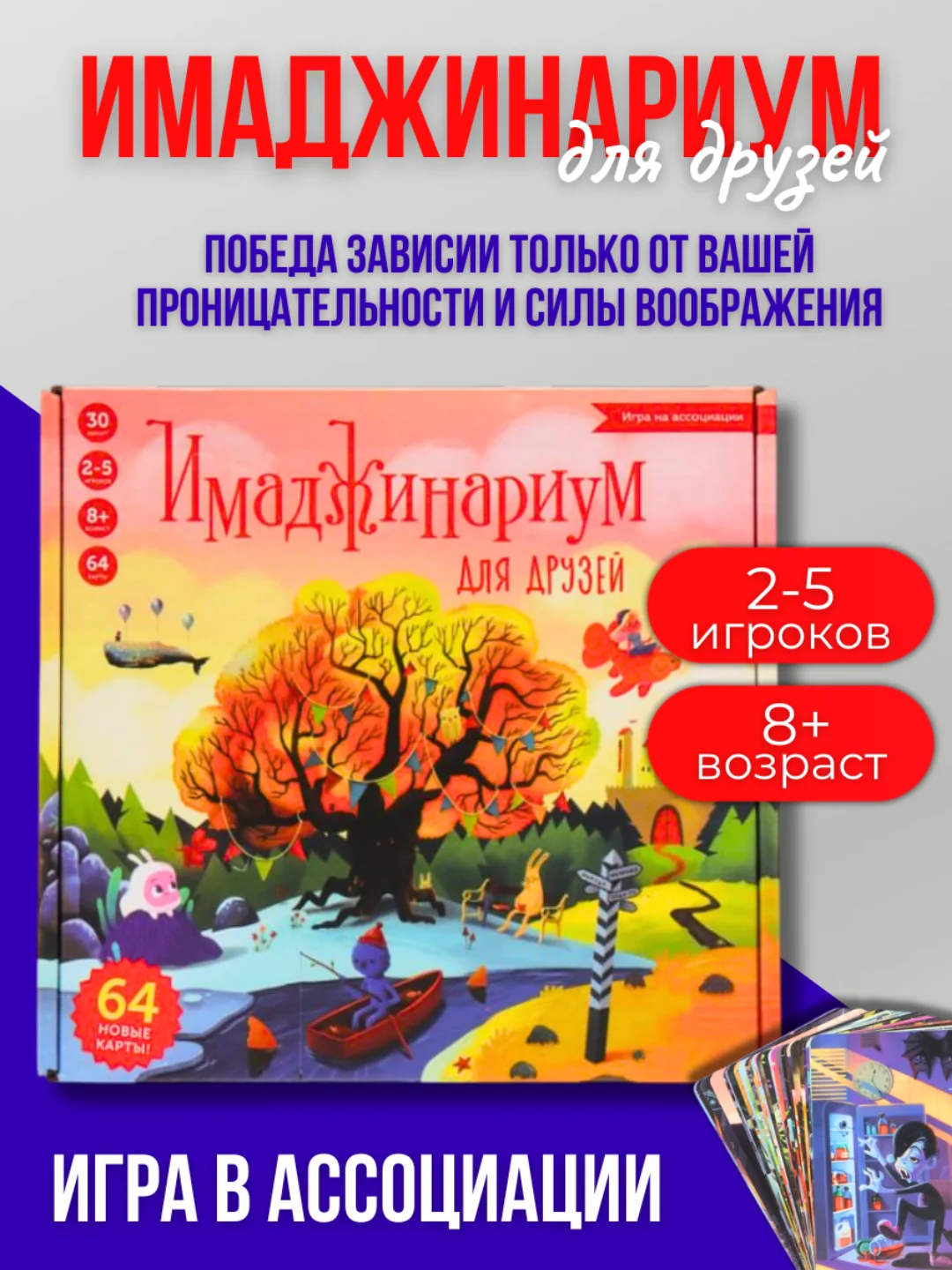 Настольная игра Имаджинариум Для друзей, игра в ассоциации