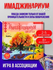 Настольная игра Имаджинариум Для друзей, игра в ассоциации