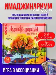 Настольная игра Имаджинариум Для друзей, игра в ассоциации