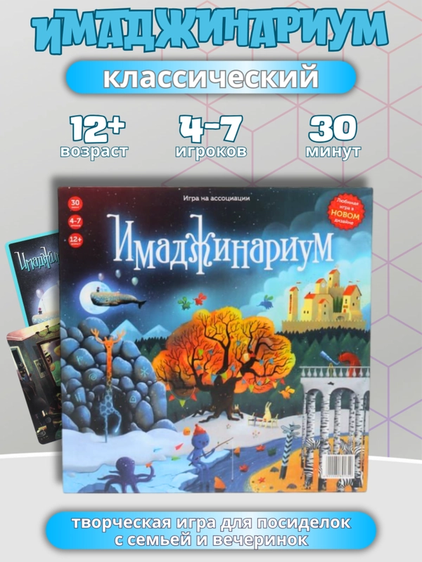 Настольная игра на ассоциации "Имаджинариум"