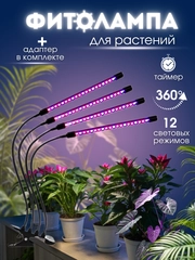 Светодиодная фитолампа, для цветов и растений