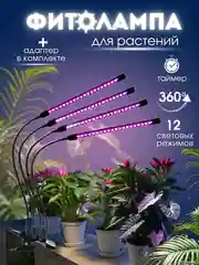 Светодиодная фитолампа, для цветов и растений