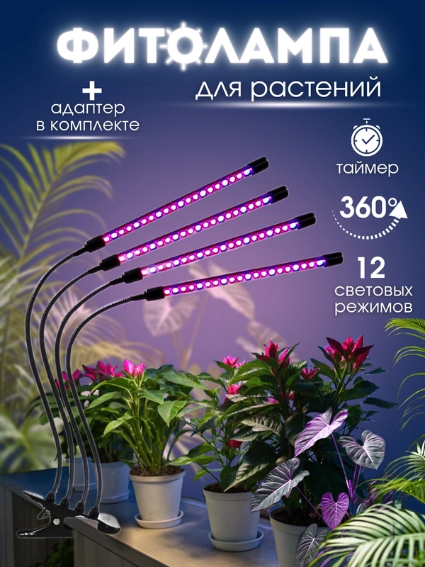 Светодиодная фитолампа, для цветов и растений