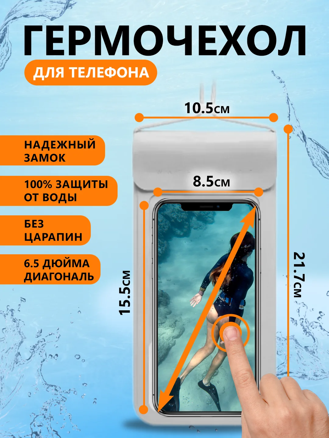 Белый водонепроницаемый чехол для телефона герметичный