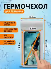 Белый водонепроницаемый чехол для телефона герметичный