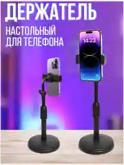 Штатив мобильный, настольный/Держатель для телефона/  Подставка для телефона регулируемая