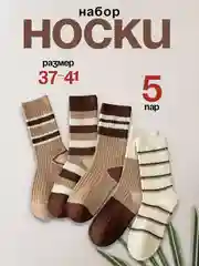 Бежевый набор носков, высокие, 5 пар. размер 37-41