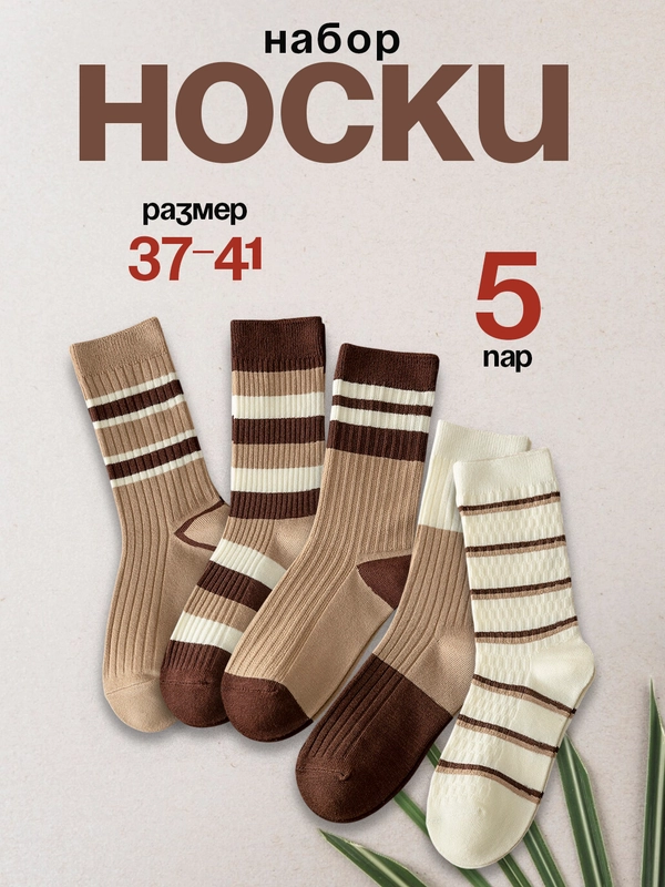 Набор носков, высокие, 5 пар. размер 37-41
