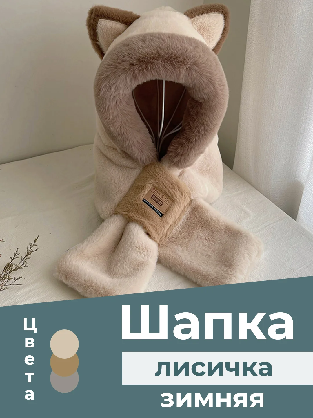 Кремовый шапка женская теплая зимняя, в виде мишки с ушками, снуд накидка лиса, для девочки